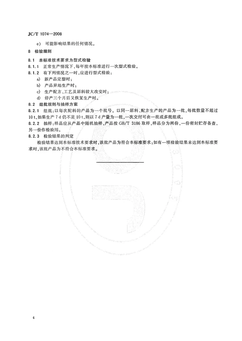 JCT1074-2008室内空气净化功能涂覆材料净化性能 预览图