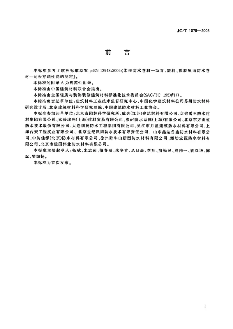 JCT1075-2008种植屋面用耐根穿刺防水卷材 预览图