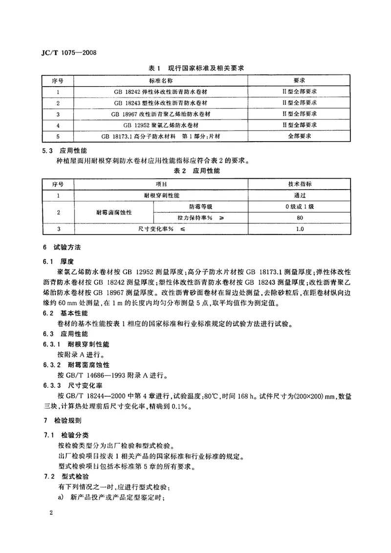 JCT1075-2008种植屋面用耐根穿刺防水卷材 预览图