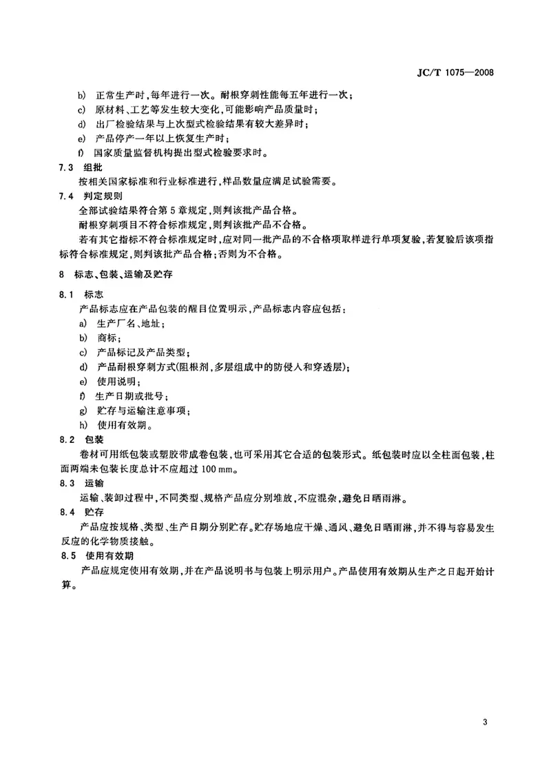 JCT1075-2008种植屋面用耐根穿刺防水卷材 预览图