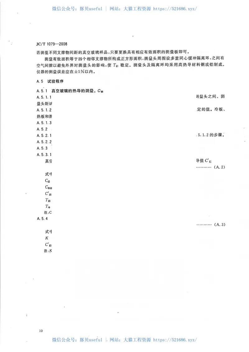 JCT1079-2008真空玻璃《废止》 预览图