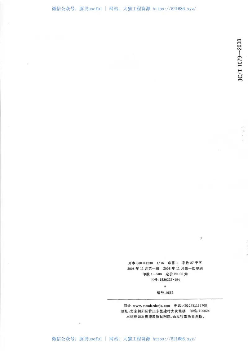 JCT1079-2008真空玻璃《废止》 预览图