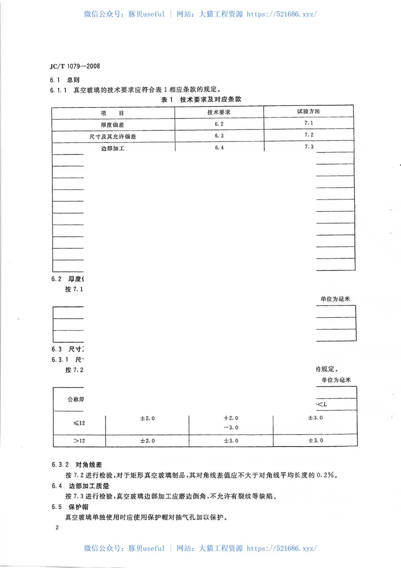 JCT1079-2008真空玻璃《废止》 预览图
