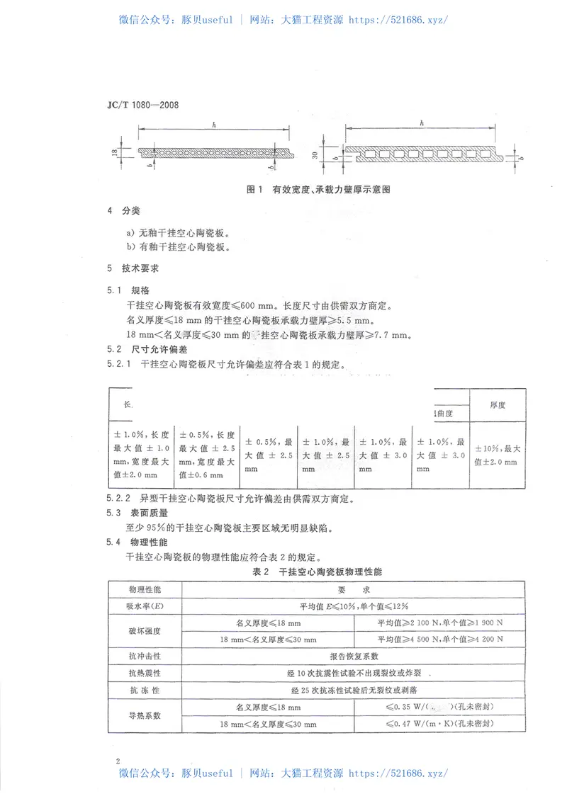 JCT1080-2008干挂空心陶瓷板标准 预览图