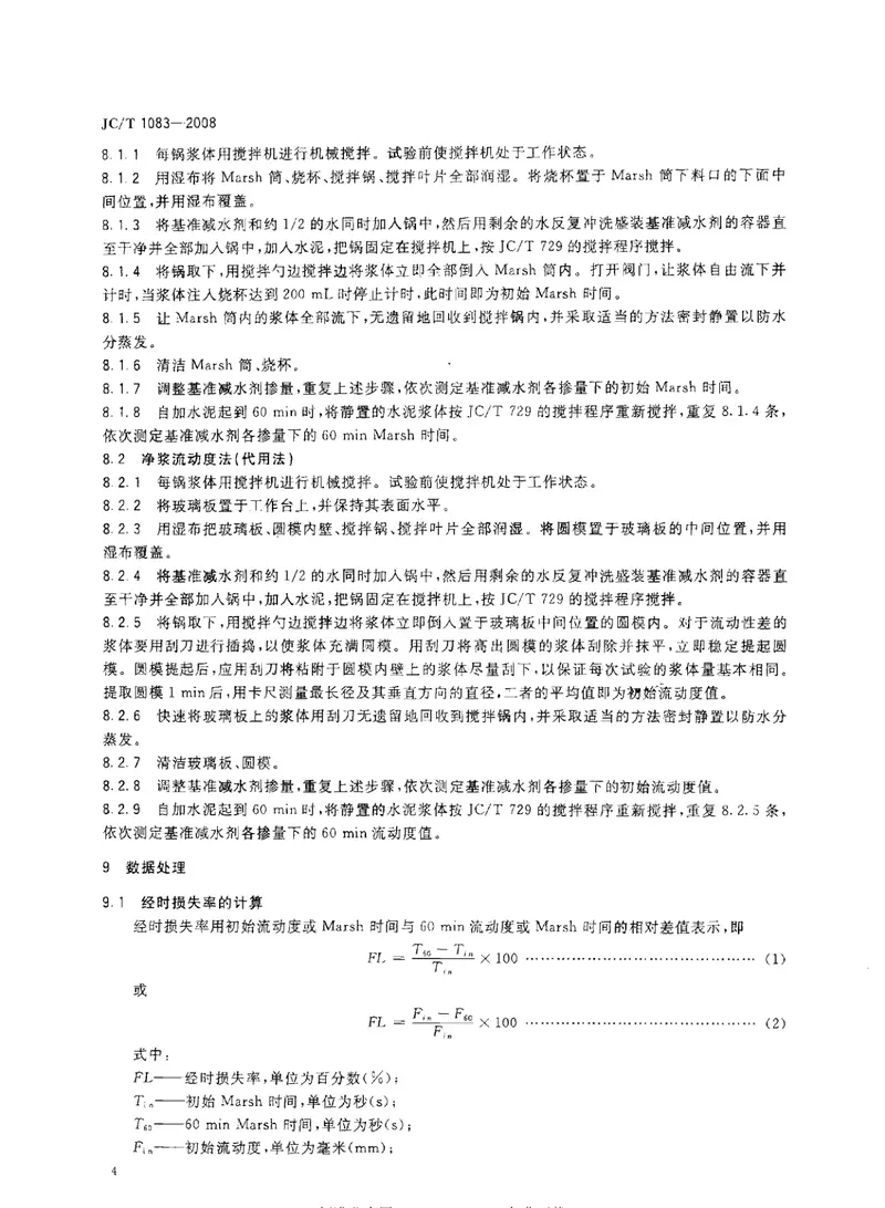 JCT1083-2008水泥与减水剂相容性试验方法 预览图