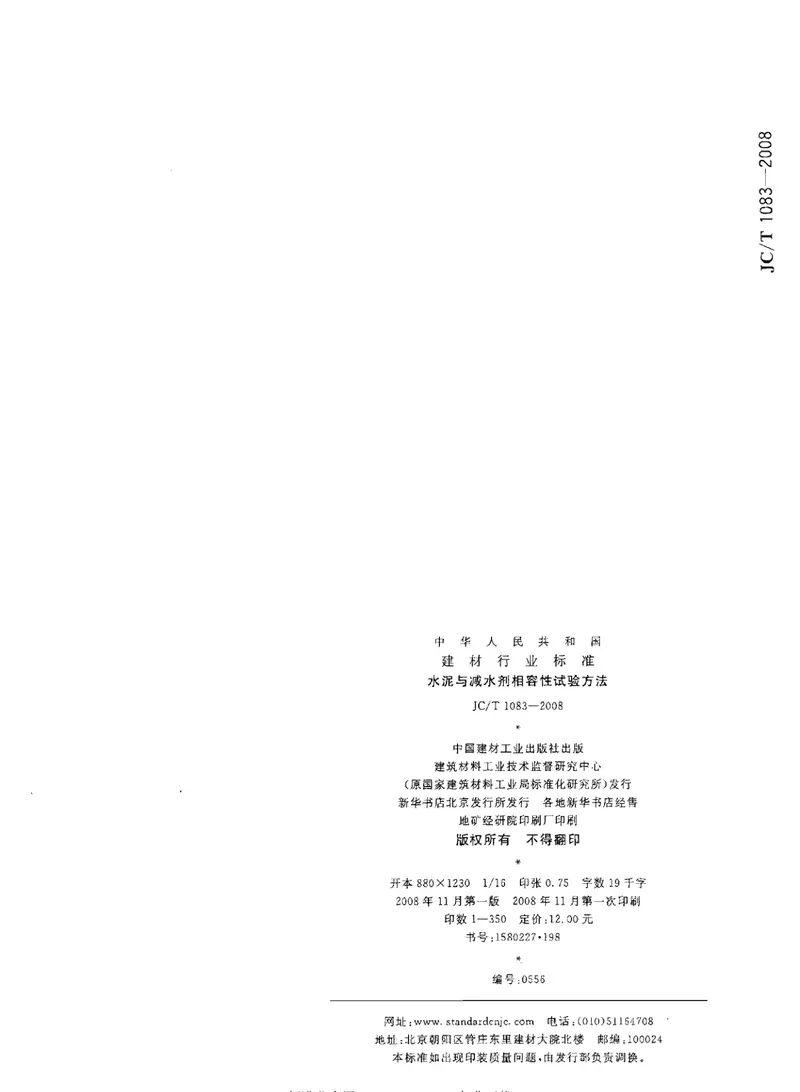 JCT1083-2008水泥与减水剂相容性试验方法 预览图