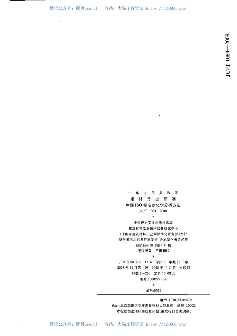 JCT1084-2008中国ISO标准砂化学分析方法 预览图