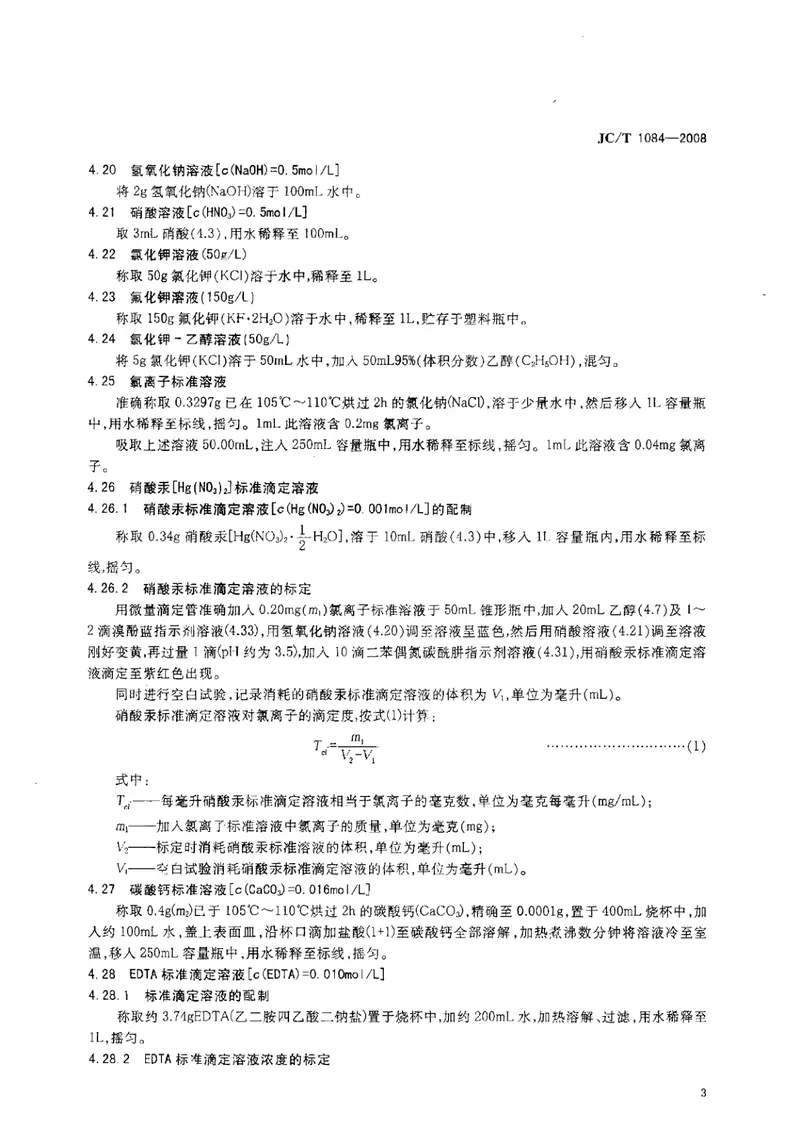JCT1084-2008中国ISO标准砂化学分析方法 预览图