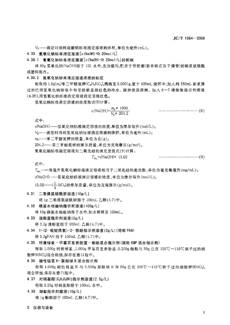 JCT1084-2008中国ISO标准砂化学分析方法 预览图