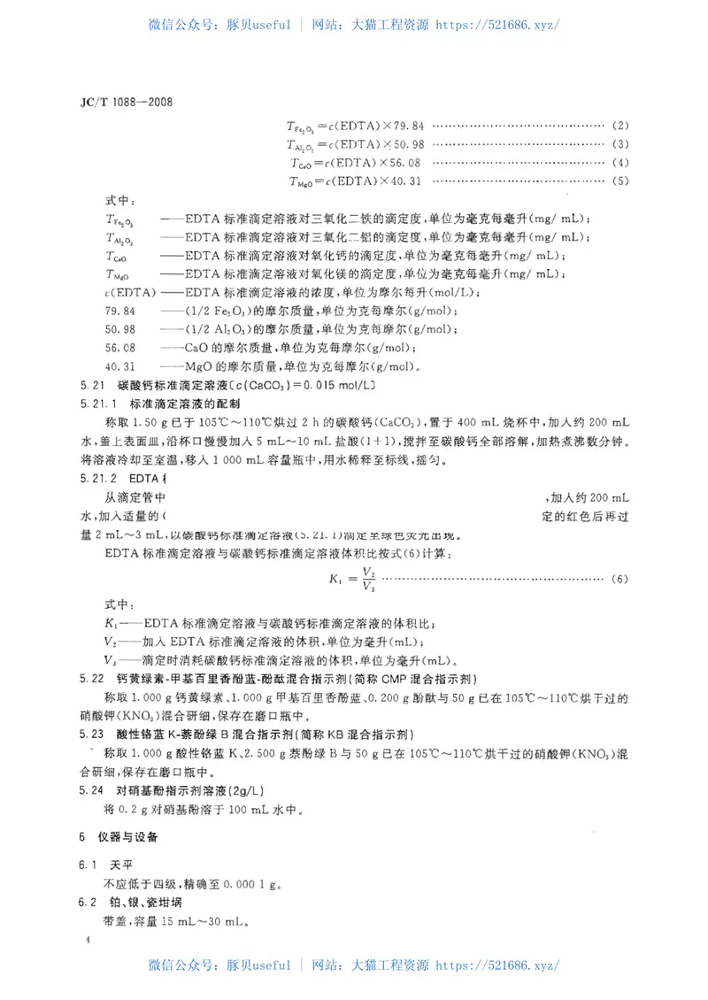JCT1088-2008粒化电炉磷渣化学分析方法 预览图