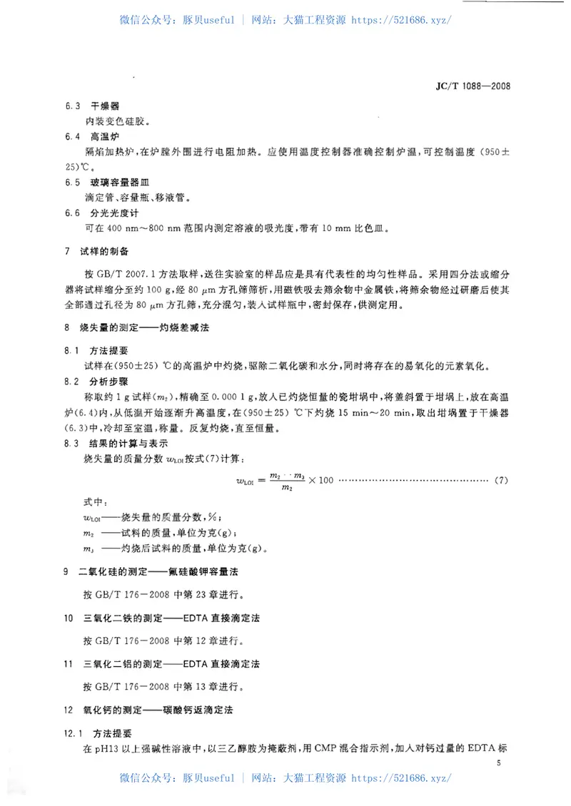 JCT1088-2008粒化电炉磷渣化学分析方法 预览图
