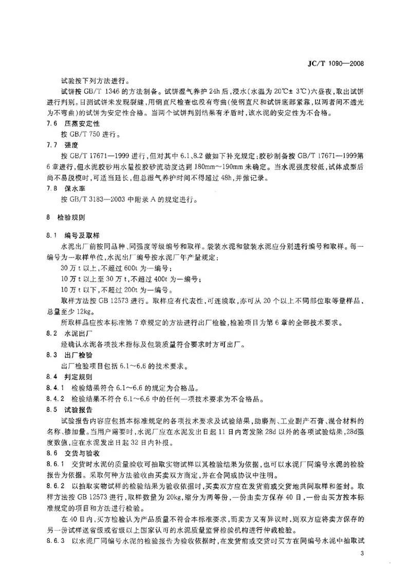 JCT1090-2008钢渣砌筑水泥 预览图