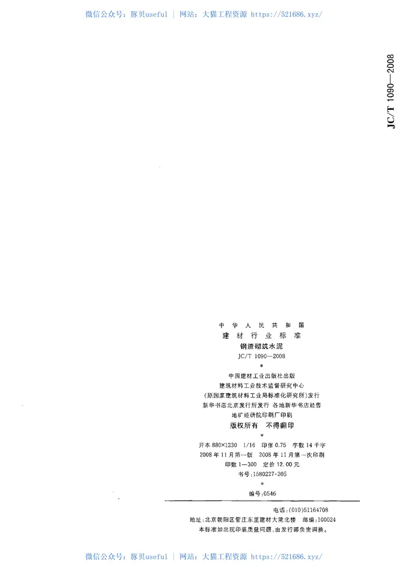 JCT1090-2008钢渣砌筑水泥 预览图