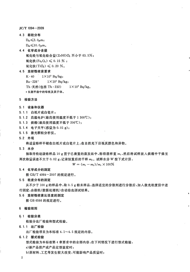 JCT1094-2009陶瓷用硅酸锆 预览图