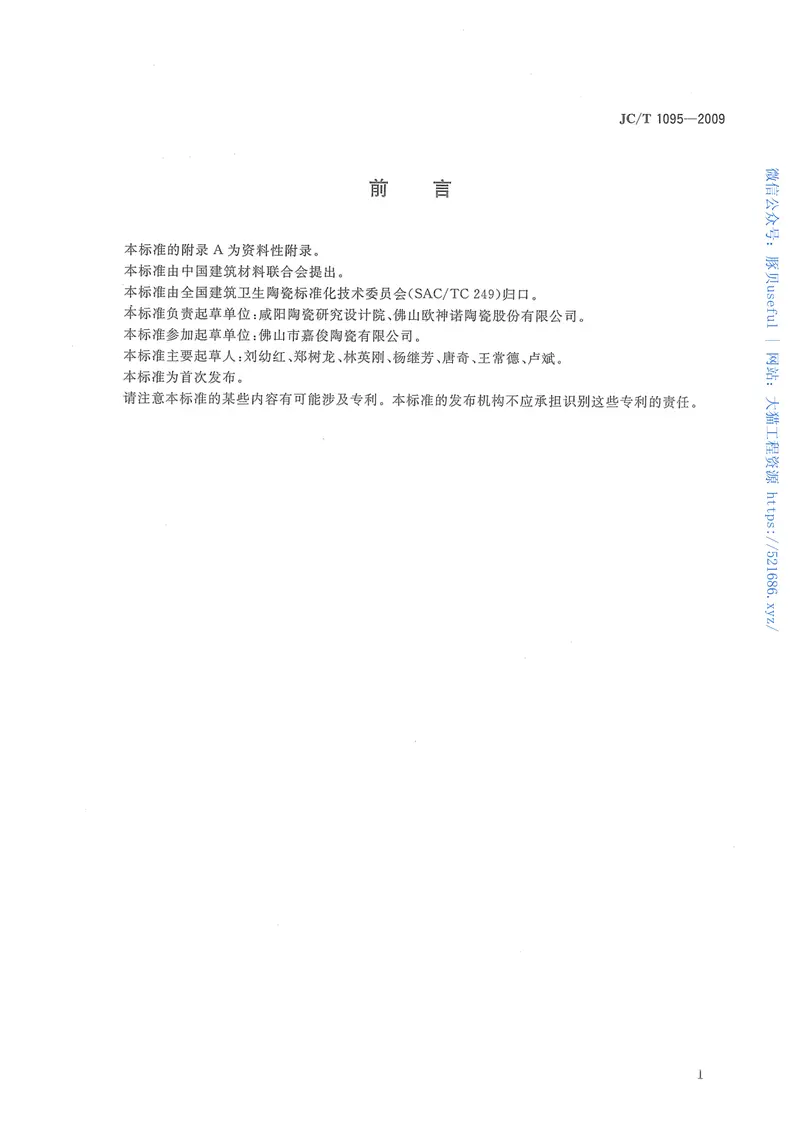 JCT1095-2009轻质陶瓷砖 预览图