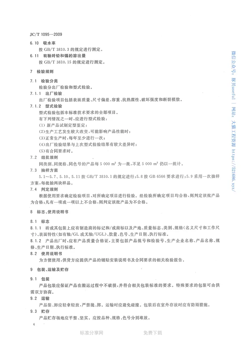 JCT1095-2009轻质陶瓷砖 预览图