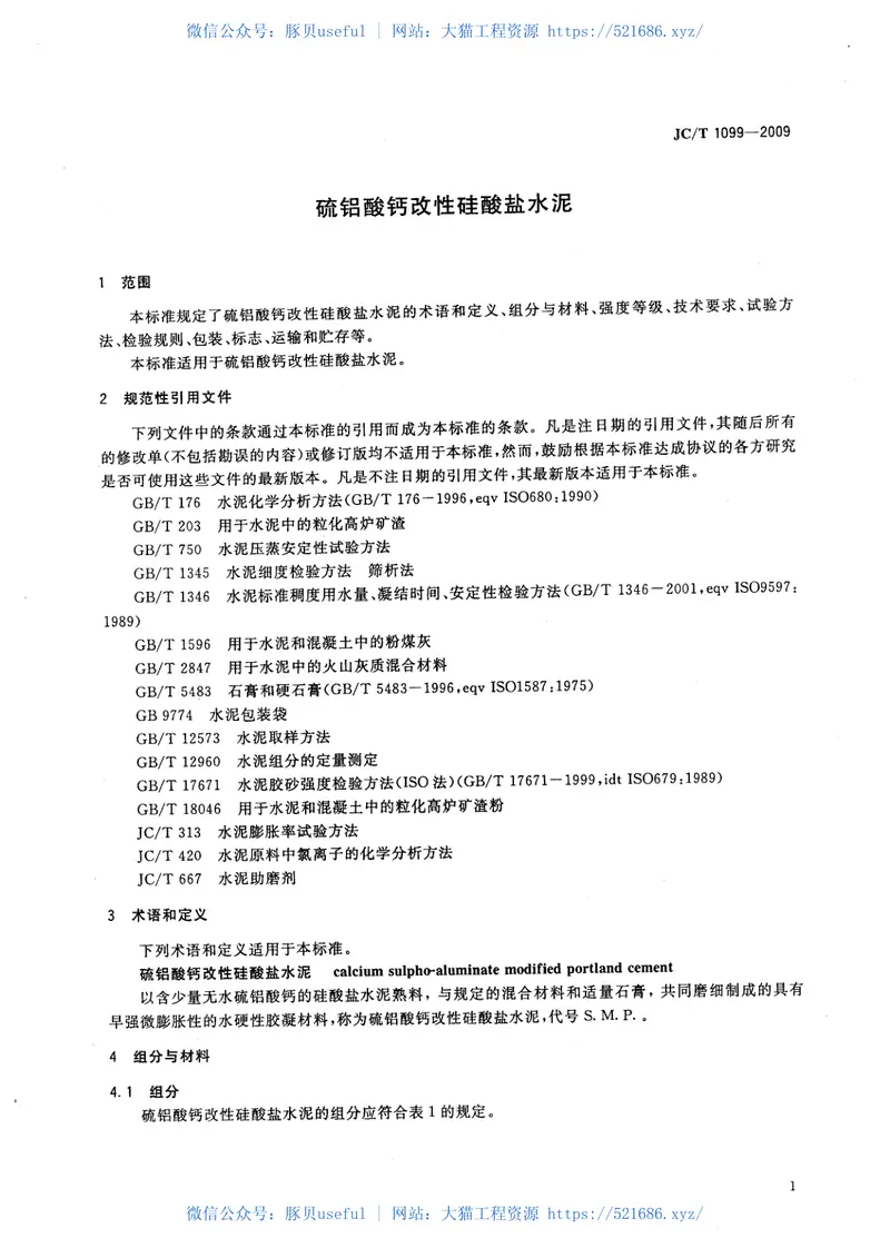 JCT1099-2009硫铝酸钙改性硅酸盐水泥 预览图