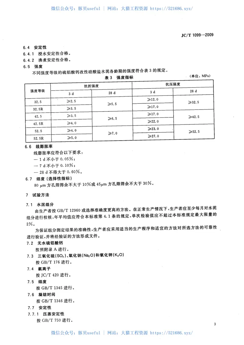 JCT1099-2009硫铝酸钙改性硅酸盐水泥 预览图