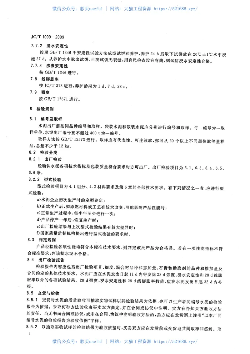JCT1099-2009硫铝酸钙改性硅酸盐水泥 预览图