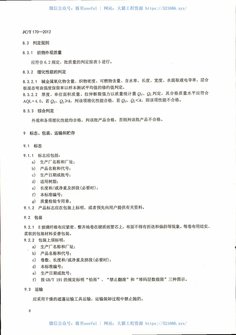 JCT170-2012E玻璃纤维布 预览图
