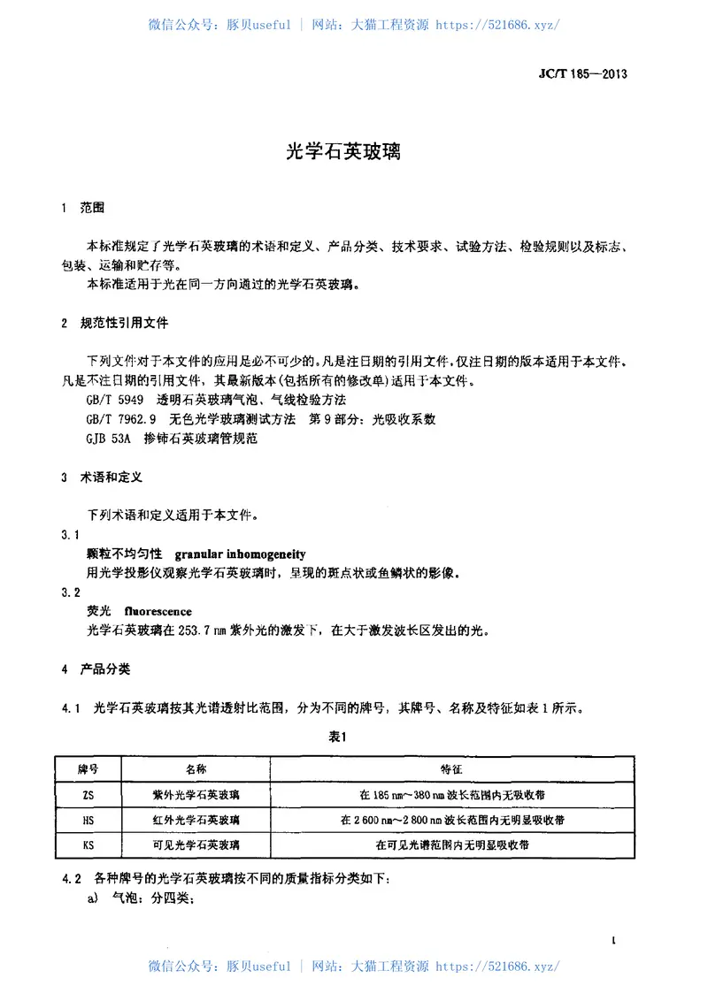 JCT185-2013光学石英玻璃 预览图