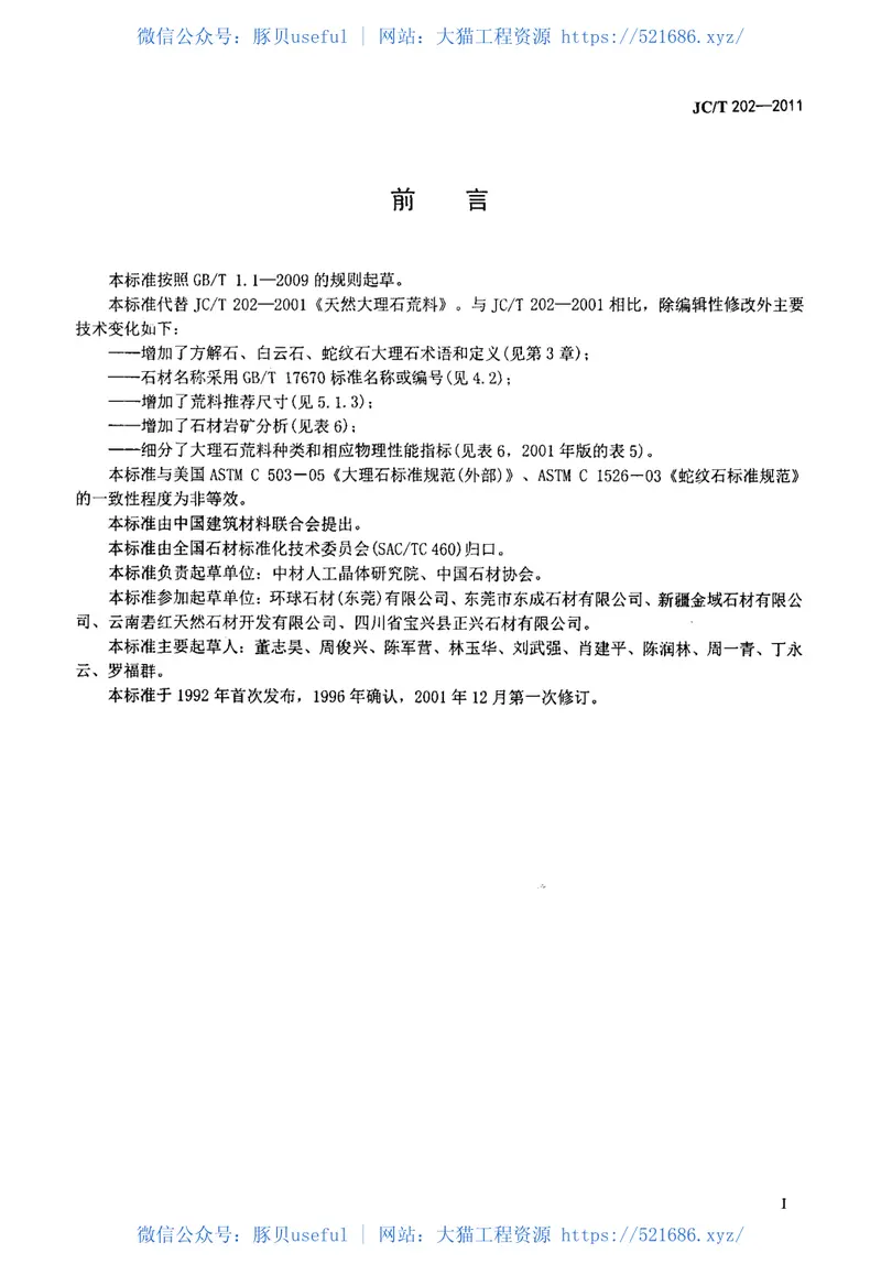 JCT202-2011天然大理石荒料 预览图