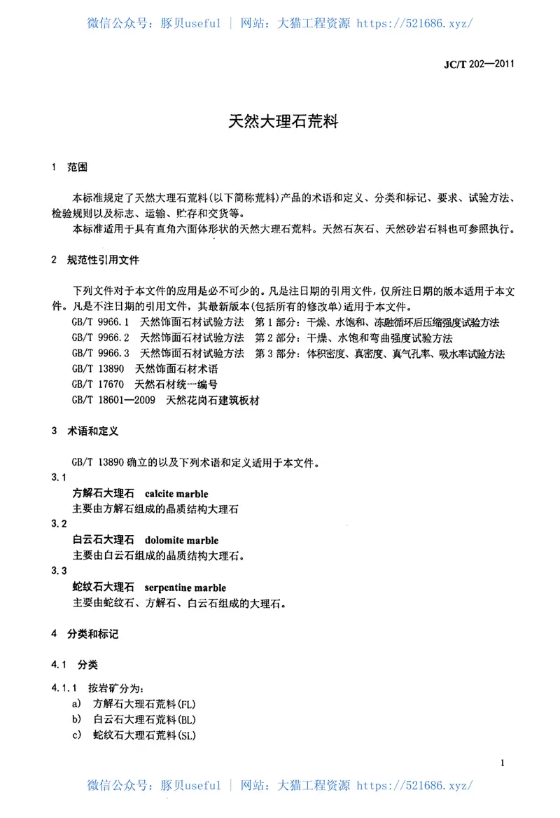 JCT202-2011天然大理石荒料 预览图