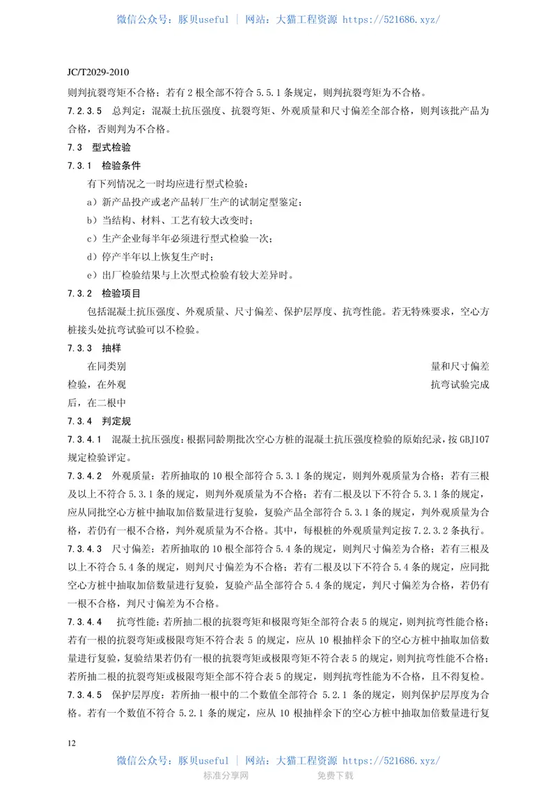 JCT2029-2010预应力离心混凝土空心方桩 预览图