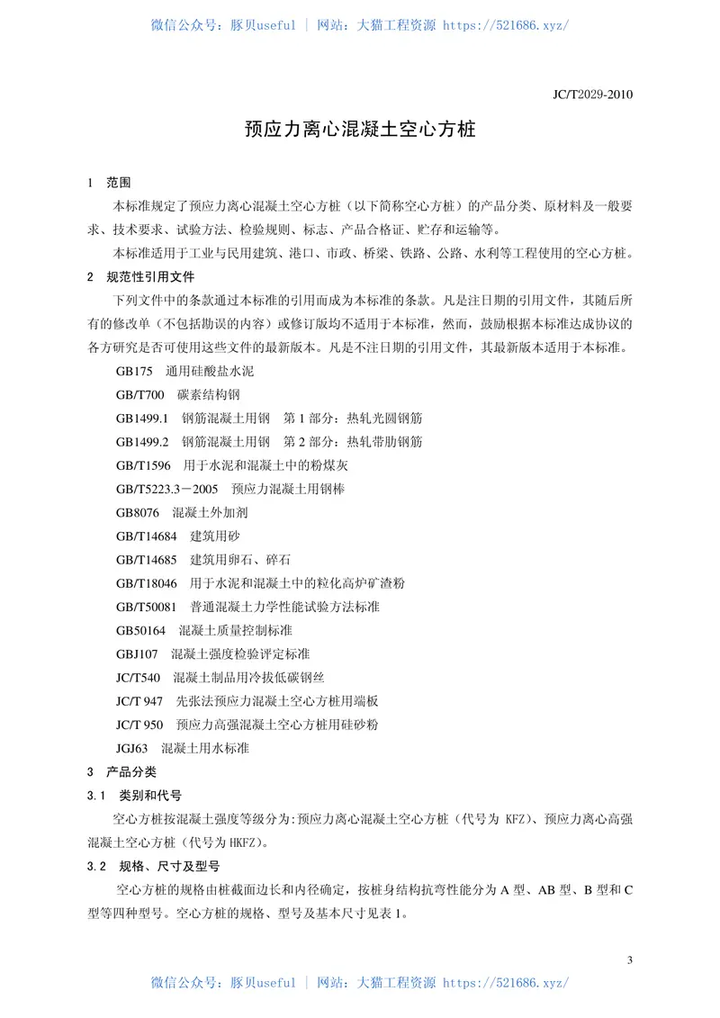 JCT2029-2010预应力离心混凝土空心方桩 预览图