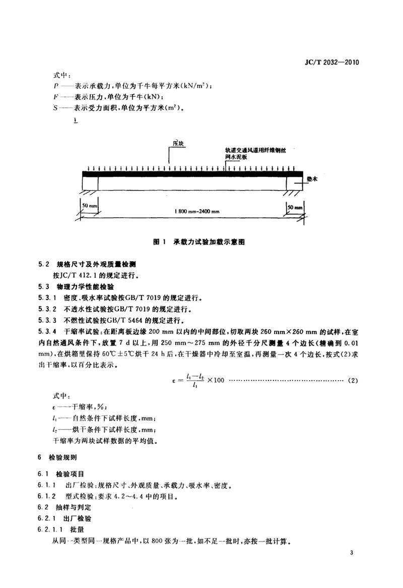 JCT2032-2010轨道交通风道用纤维钢丝网水泥板 预览图