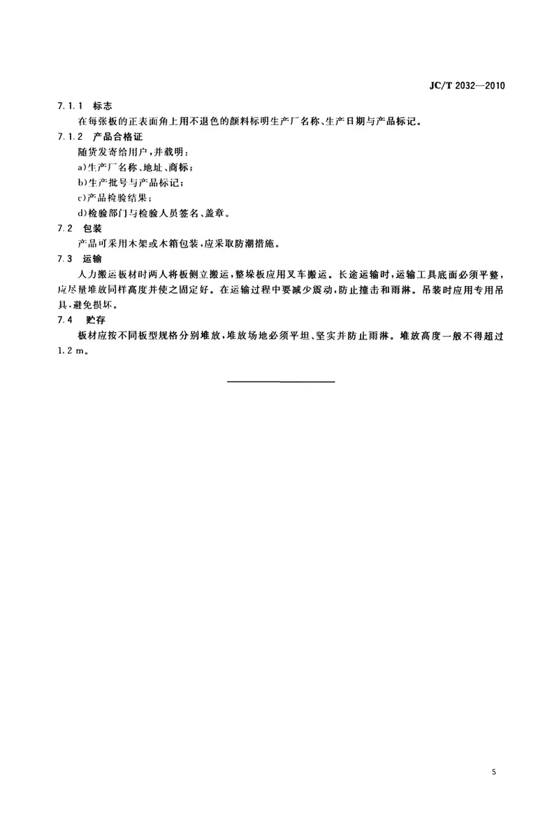 JCT2032-2010轨道交通风道用纤维钢丝网水泥板 预览图