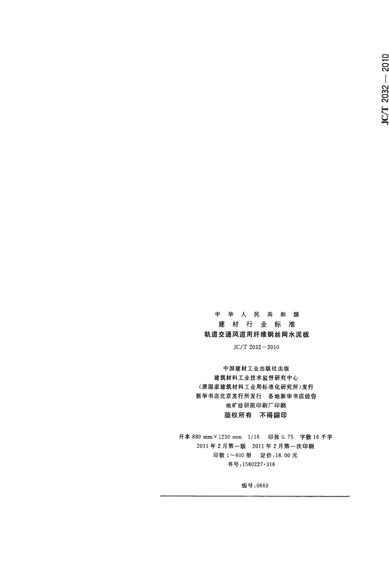 JCT2032-2010轨道交通风道用纤维钢丝网水泥板 预览图