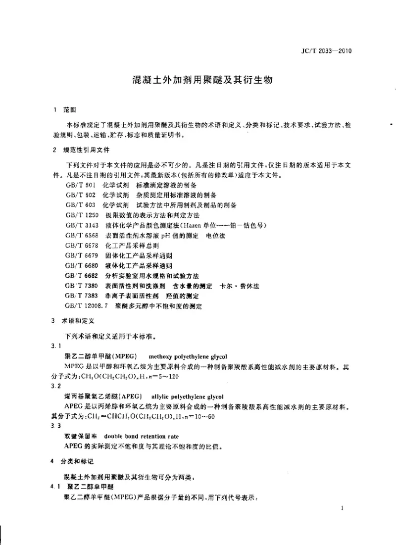 JCT2033-2010混凝土外加剂用聚醚及其衍生物 预览图