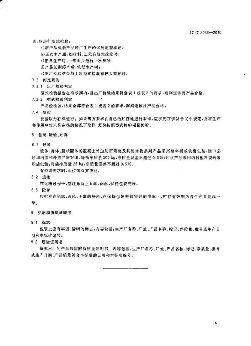 JCT2033-2010混凝土外加剂用聚醚及其衍生物 预览图