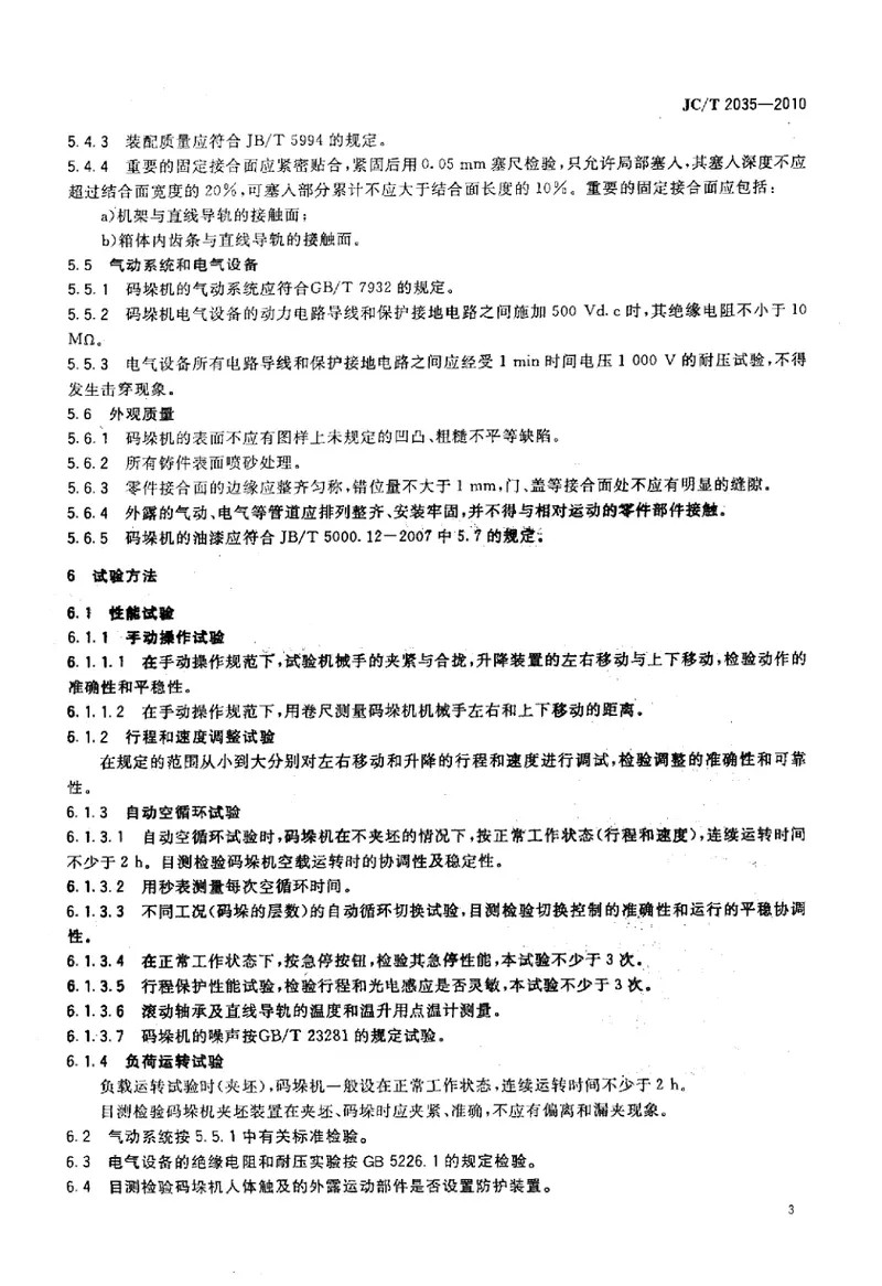 JCT2035-2010蒸压砖自动码垛机 预览图