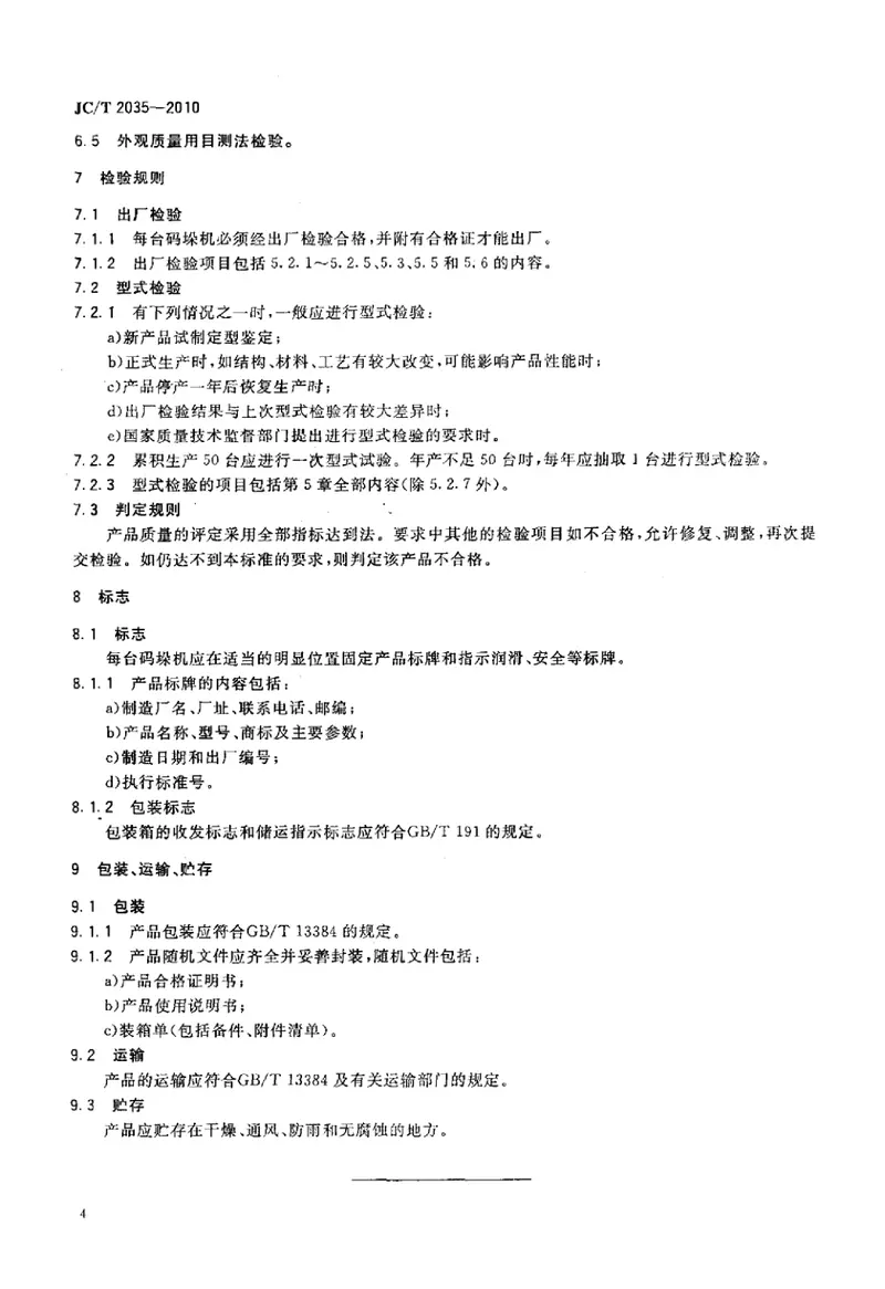 JCT2035-2010蒸压砖自动码垛机 预览图
