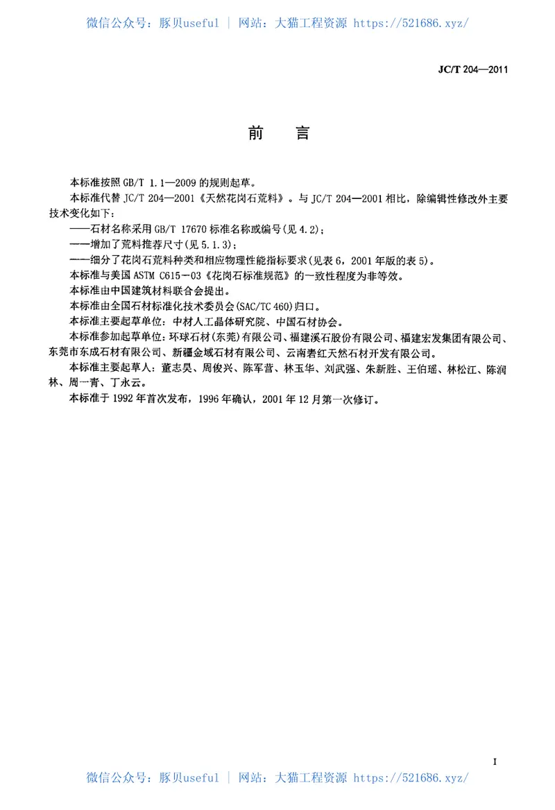 JCT204-2011天然花岗石荒料 预览图