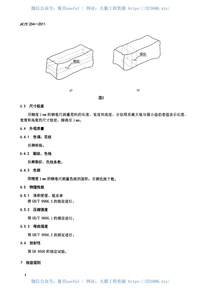 JCT204-2011天然花岗石荒料 预览图