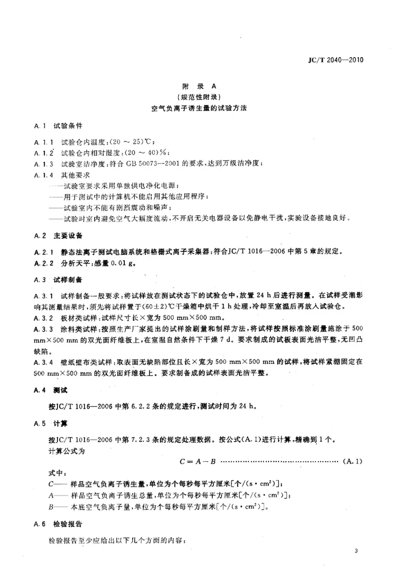 JCT2040-2010负离子功能建筑室内装饰材料 预览图