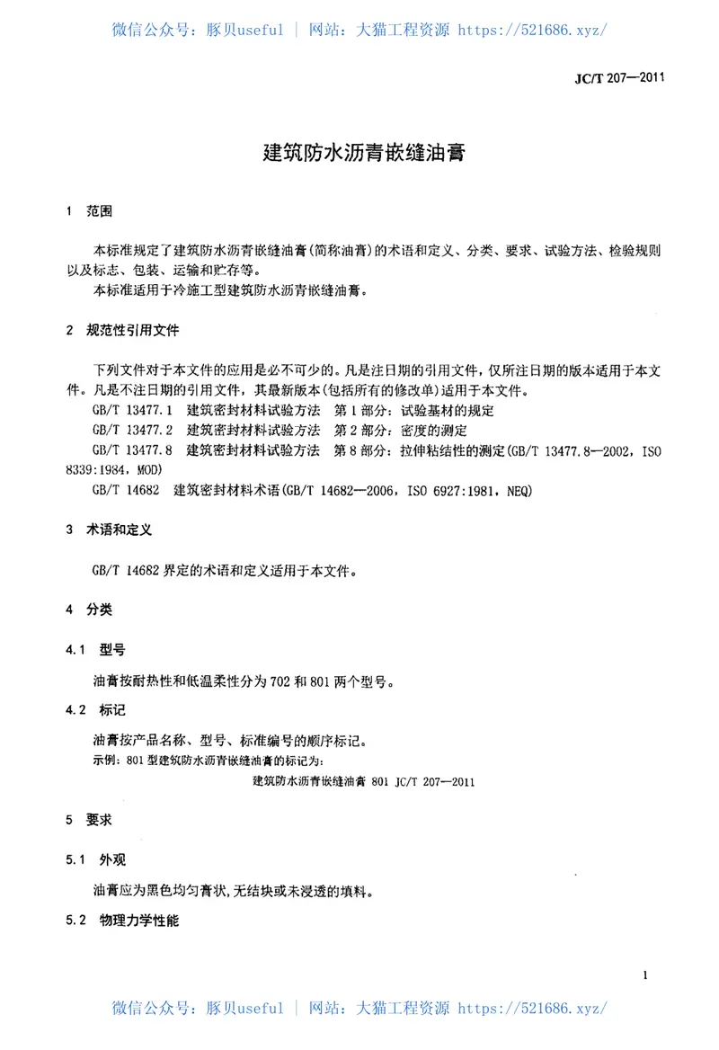 JCT207-2011建筑防水沥青嵌缝油膏 预览图