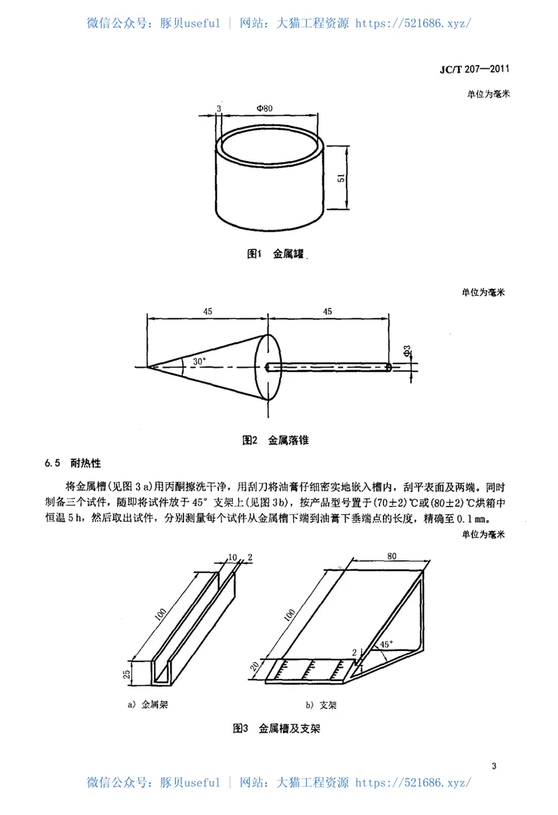 JCT207-2011建筑防水沥青嵌缝油膏 预览图