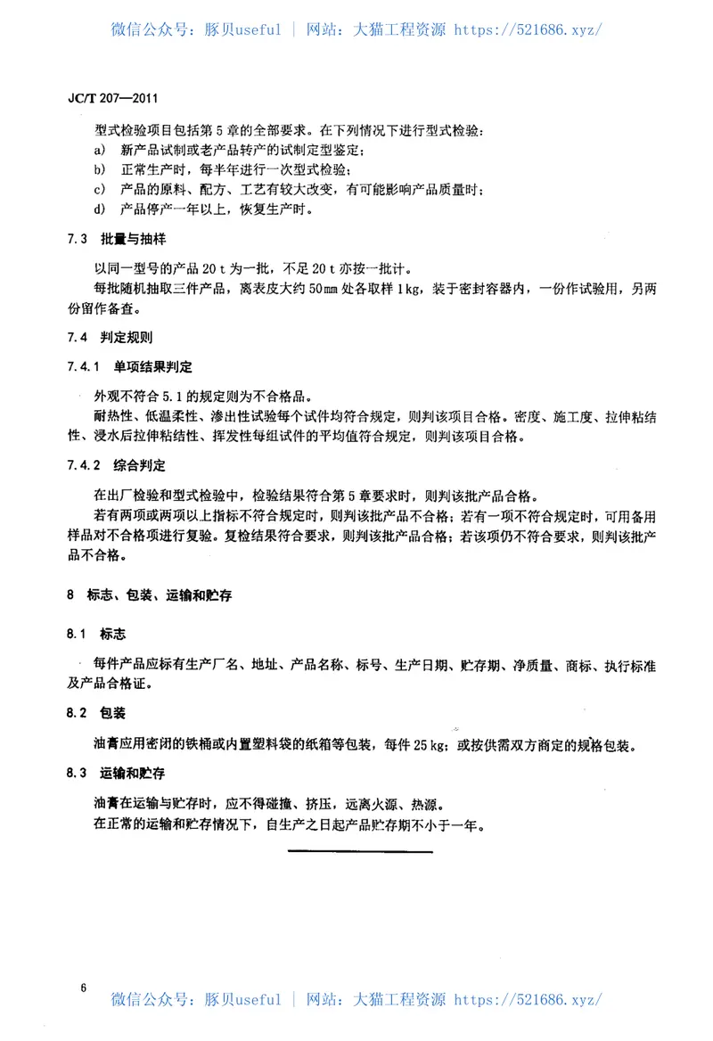 JCT207-2011建筑防水沥青嵌缝油膏 预览图