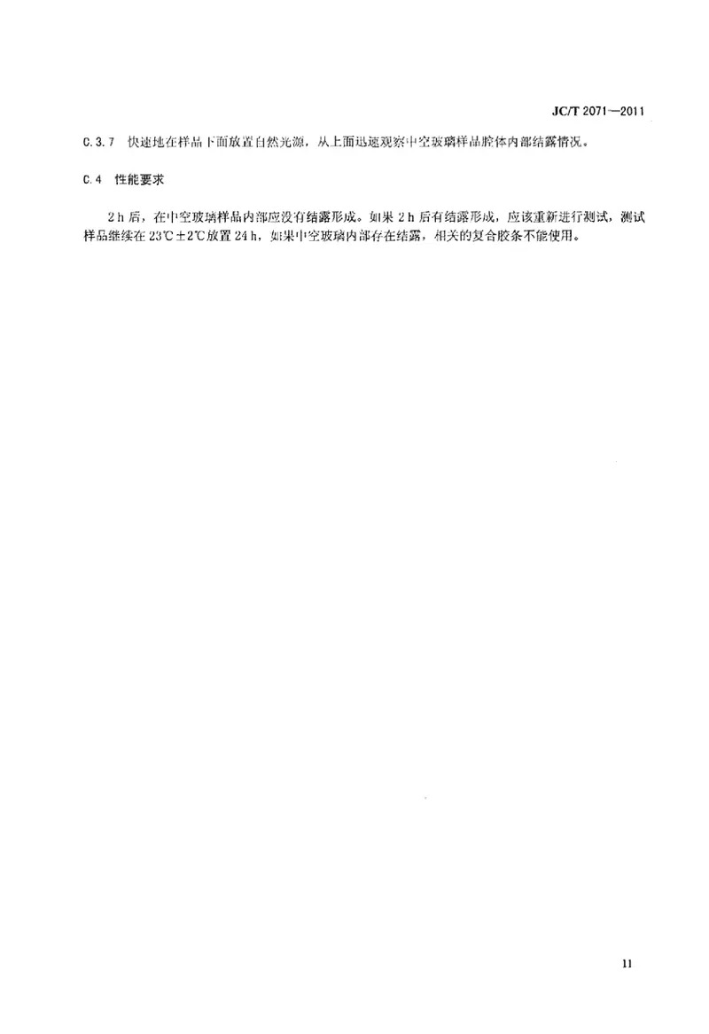 JCT2071-2011中空玻璃生产技术规程 预览图