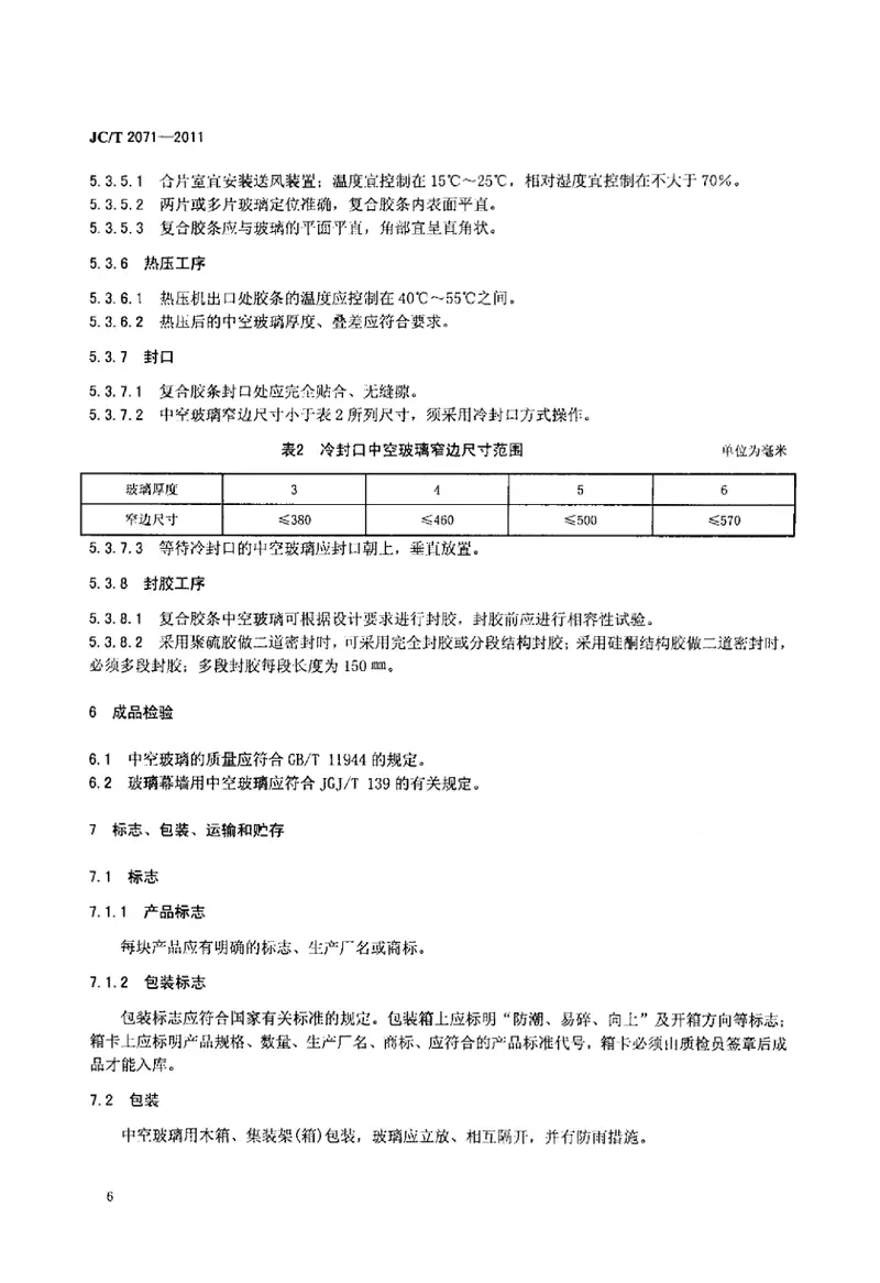 JCT2071-2011中空玻璃生产技术规程 预览图