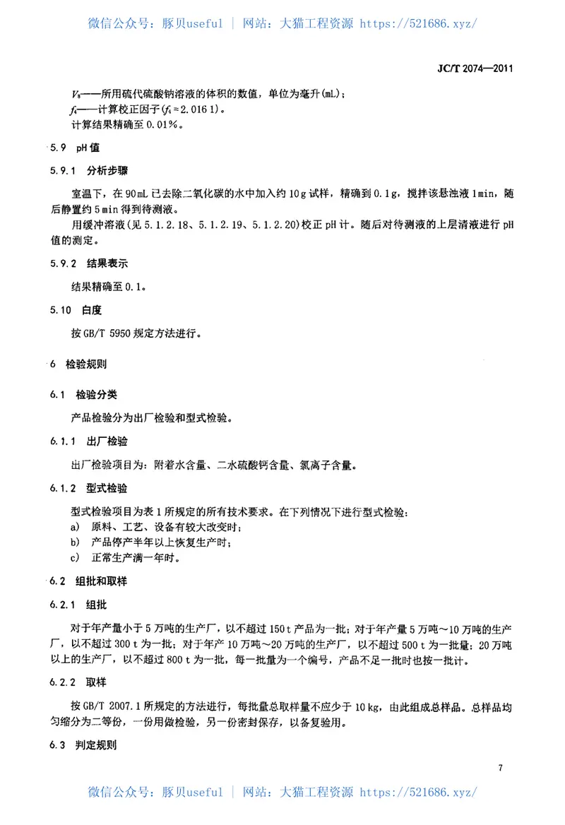 JCT2074-2011烟气脱硫石膏 预览图