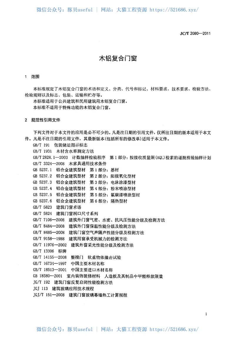 JCT2080-2011木铝复合门窗 预览图