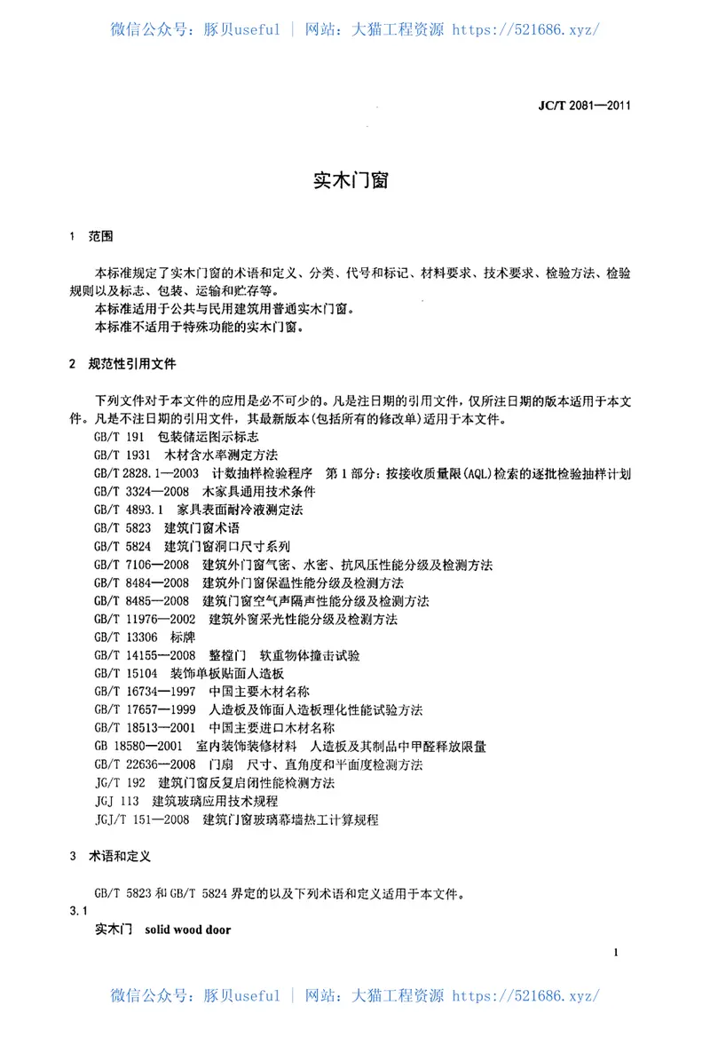 JCT2081-2011实木门窗 预览图