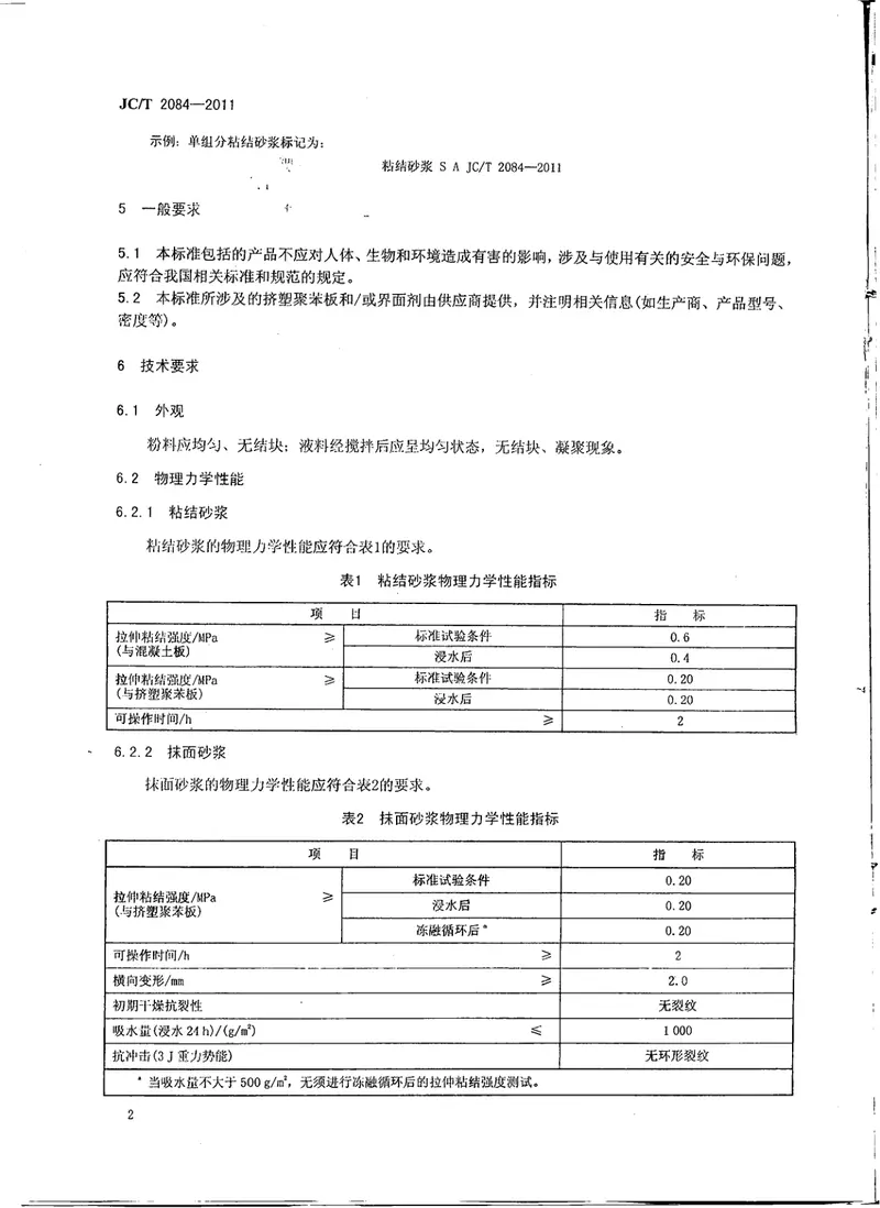 JCT2084-2011挤塑聚苯板薄抹灰外墙外保温系统用砂浆 预览图