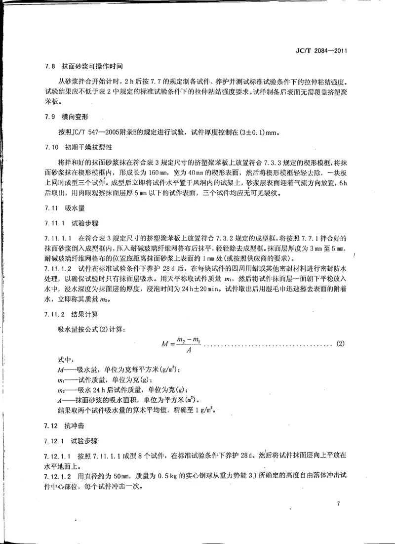 JCT2084-2011挤塑聚苯板薄抹灰外墙外保温系统用砂浆 预览图