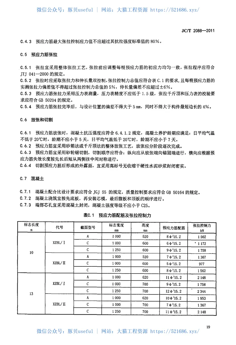 JCT2088-2011先张法预应力混凝土空心板梁 预览图
